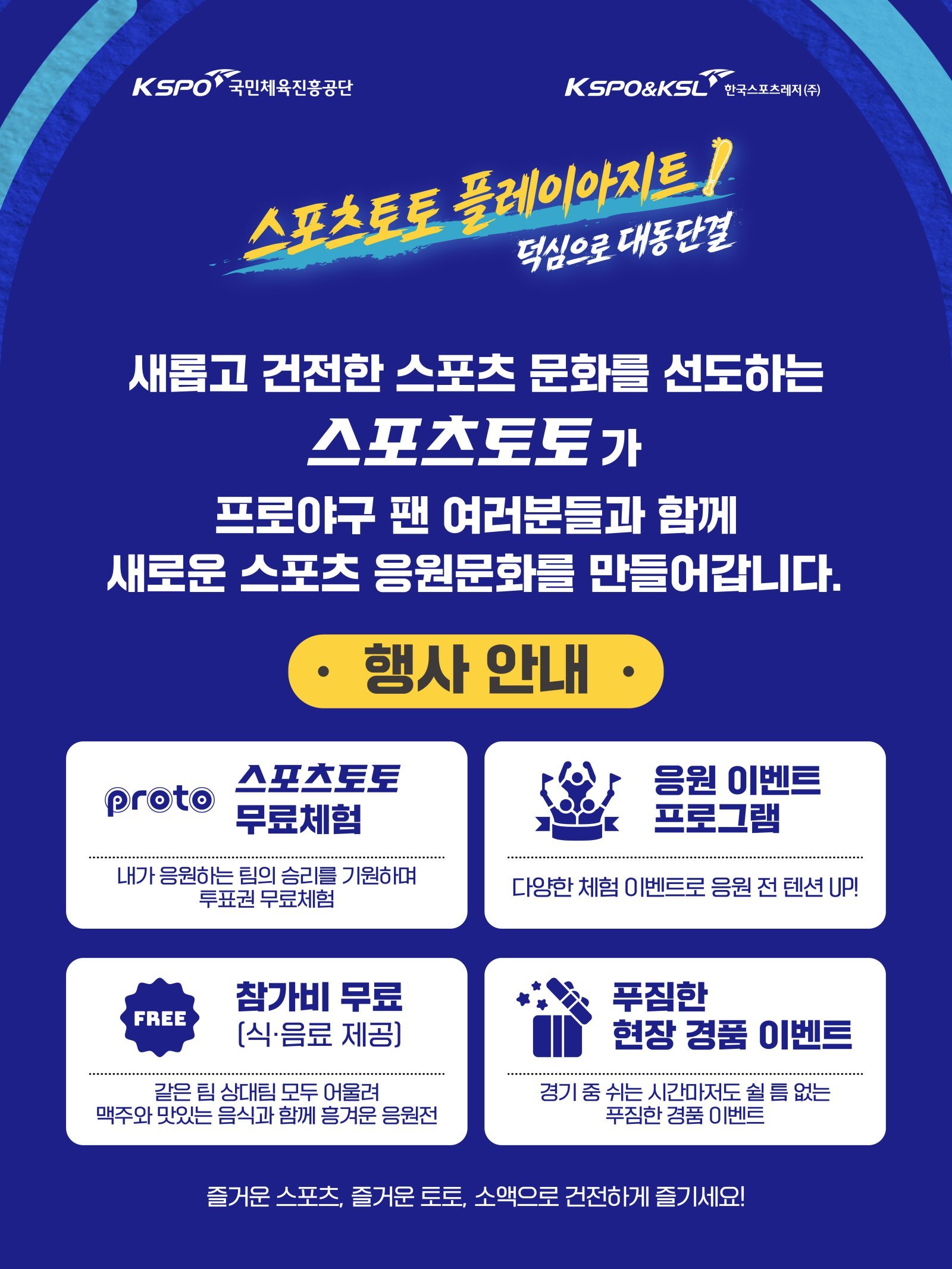 스포츠토토 팝업스토어 플레이아지트 행사 프로그램 이미지.
