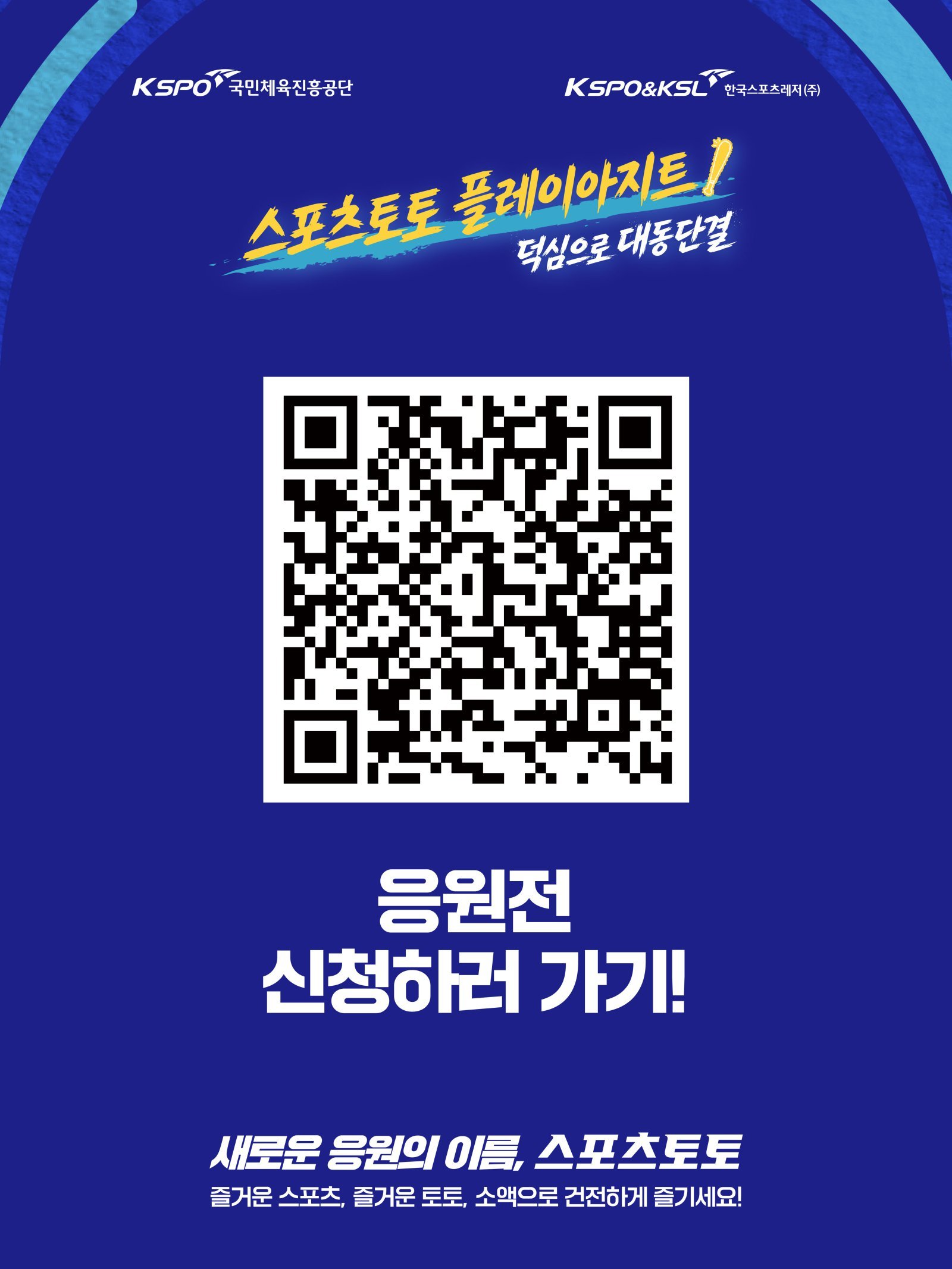 스포츠토토 팝업스토어 플레이아지트 대전 행사 참여 QR 이미지.