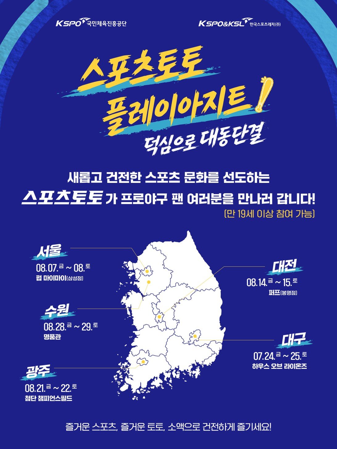 ‘덕심으로 대동단결’ 스포츠토토, 14~15일 대전서 팝업스토어 ‘플레이아지트’ 운영｜스포츠동아