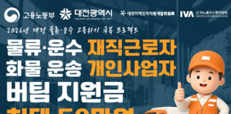 대전 물류·운수업 종사자에 ‘생활안정지원금 지급’ 대상자 모집